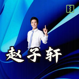 赵子轩